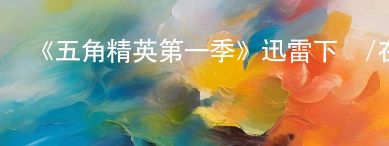 《五角精英第一季》迅雷下載/在線觀看-犯罪歷史-美劇天堂 白紅光的blog